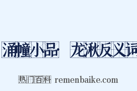 涌幢小品·龙湫反义词是什么意思的图片